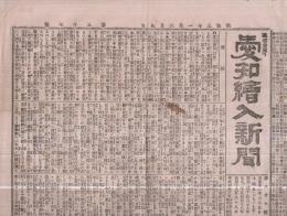 愛知絵入新聞　（復刊）第27号　明治21年6月9日