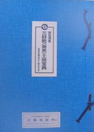 （愛知県）西加茂郡三好町〔南部〕土地宝典　昭和59年