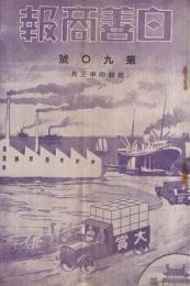 白善商報　90号　昭和4年3月号　（洋服・名古屋市）