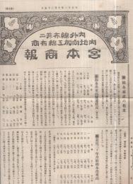 宮本商報　5～7号　大正12年10月25日～11月25日　3部一括　（内外綿布並ニ内地向加工綿布商・名古屋市）