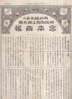 宮本商報　5～7号　大正12年10月25日～11月25日　3部一括　（内外綿布並ニ内地向加工綿布商・名古屋市）