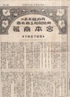 宮本商報　5～7号　大正12年10月25日～11月25日　3部一括　（内外綿布並ニ内地向加工綿布商・名古屋市）