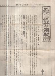 名古屋○サ商報　14部一括　（83～94、96、98号）　大正12～14年　（