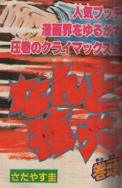 月刊少年マガジン 昭和57年8月号 表紙画・中西やすひろ他(〈読切