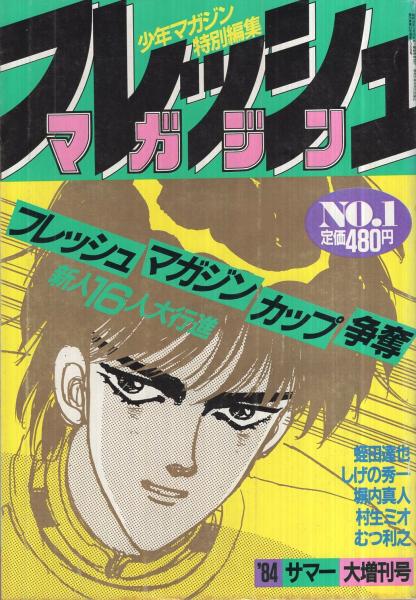フレッシュマガジン 1号 週刊少年マガジン昭和59年8月25日増刊号