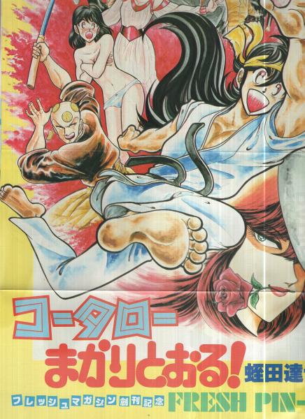 フレッシュマガジン 1号 週刊少年マガジン昭和59年8月25日増刊号 表紙