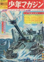 週刊少年マガジン　昭和38年12号　昭和38年3月17日号　表紙画・南村喬