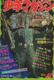 週刊少年マガジン　昭和43年41号　昭和43年10月6日号　表紙・「吸血怪獣ダイモン」