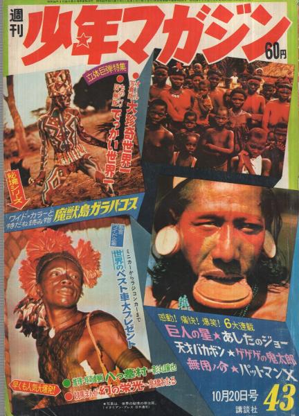 週刊少年マガジン 昭和43年43号 昭和43年10月20日号(〈特集1 週刊少年マガジン 昭和43年43号 昭和43年10月20日号(〈特集1