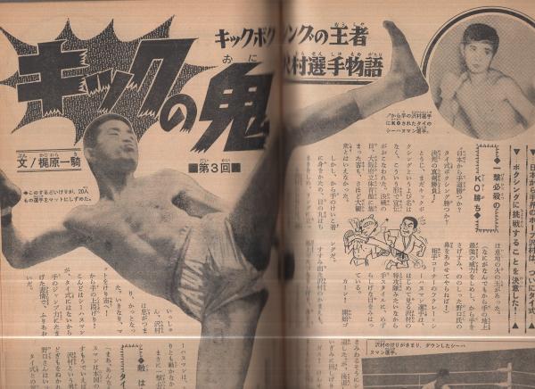 週刊少年マガジン 昭和43年43号 昭和43年10月20日号(〈特集1 オール