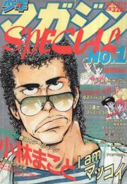 少年マガジンSPECIAL 1号 週刊少年マガジン昭和58年9月5日増刊号 表紙