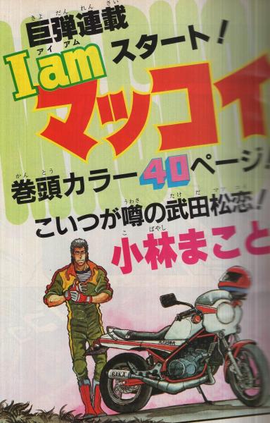 少年マガジンspecial 1号 週刊少年マガジン昭和58年9月5日増刊号 表紙画 小林まこと I Am マッコイ ほか 読切 しもさか保 極道きゃんぱす熱血編 40頁 川三番地 ほんとにesp 30頁 むつ利之 先生ショナルバンド 16頁 宇土学 扉をあけて 30頁 井上大助 Pop