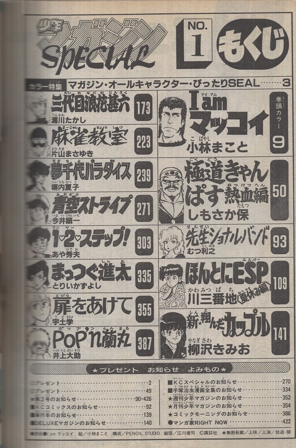 少年マガジンspecial 1号 週刊少年マガジン昭和58年9月5日増刊号 表紙画 小林まこと I Am マッコイ ほか 読切 しもさか保 極道きゃんぱす熱血編 40頁 川三番地 ほんとにesp 30頁 むつ利之 先生ショナルバンド 16頁 宇土学 扉をあけて 30頁 井上大助 Pop