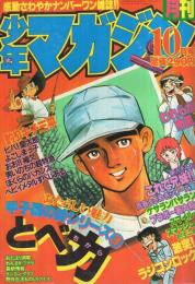 月刊少年マガジン　昭和55年10月号　表紙画・貝塚ひろし