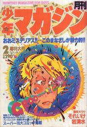 月刊少年マガジン　昭和56年2月号　表紙・「それゆけ岩清水」