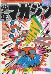 月刊少年マガジン　昭和56年3月号　表紙画・「ビバ！蘭太郎」