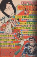 月刊少年マガジン　昭和56年3月号　表紙画・「ビバ！蘭太郎」