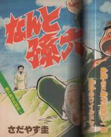 月刊少年マガジン　昭和56年3月号　表紙画・「ビバ！蘭太郎」