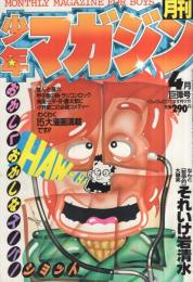 月刊少年マガジン　昭和56年4月号　表紙画・勢克史