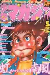 月刊少年マガジン　昭和56年5月号　表紙画・勢克史