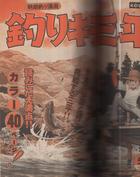 月刊少年マガジン 昭和56年5月号 表紙画・勢克史(〈読切 村生