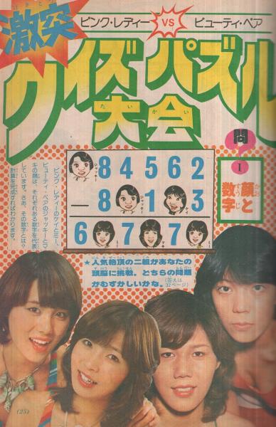 週刊小説 昭和52年 1月3・10日合併号 表紙 山口百恵 実業之日本