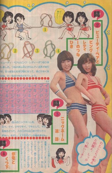 昭和 小学生 下着 小学六年生 昭和52年9月号 表紙モデル・山口百恵(〈ミーとケイのサンシャインバカンス ピンク・レディー カラー2頁〉、〈ピンク・レディー vs  ビューティー・ペア 激突クイズパネル大会 カラー8頁〉、〈スーパーカーをつくる男 11頁〉、〈ベイ・シティ・ローラーズ物語 6 ...