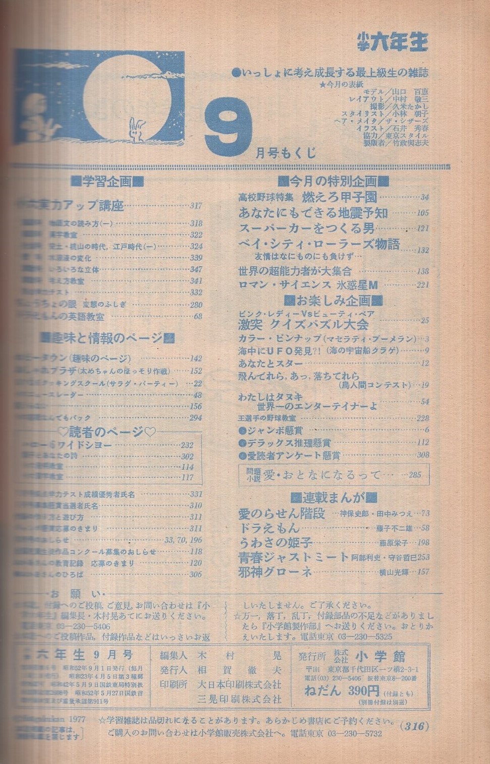 週刊小説 昭和52年 1月3・10日合併号 表紙 山口百恵 実業之日本