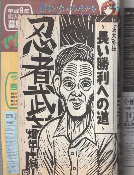 COMIC BOX コミックボックス 102号 平成8年5月号 特集・『ガロ』編集長