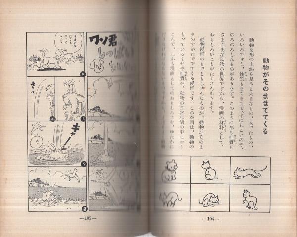 初売りセール 漫画のかきかた 古本 / -目でみる少年少女入門百科-(手塚治虫) その他