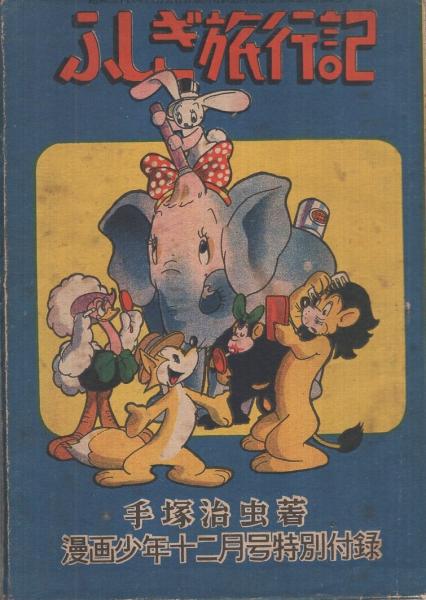 ふしぎ旅行記 漫画少年昭和26年12月号付録(手塚治虫) / 古本、中古本