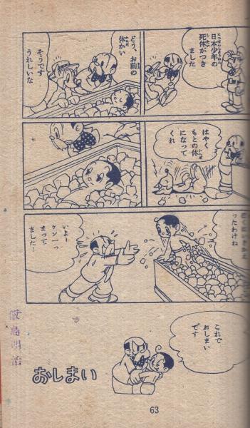 ふしぎ旅行記 漫画少年昭和26年12月号付録 手塚治虫 古本 中古本 古書籍の通販は 日本の古本屋 日本の古本屋 ふしぎ旅行記 漫画少年昭和26年12月号付録 手塚治虫 古本 中古本 古書籍の通販は 日本の古本屋 日本の古本屋