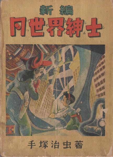 新編 月世界紳士(手塚治虫) / 古本、中古本、古書籍の通販は