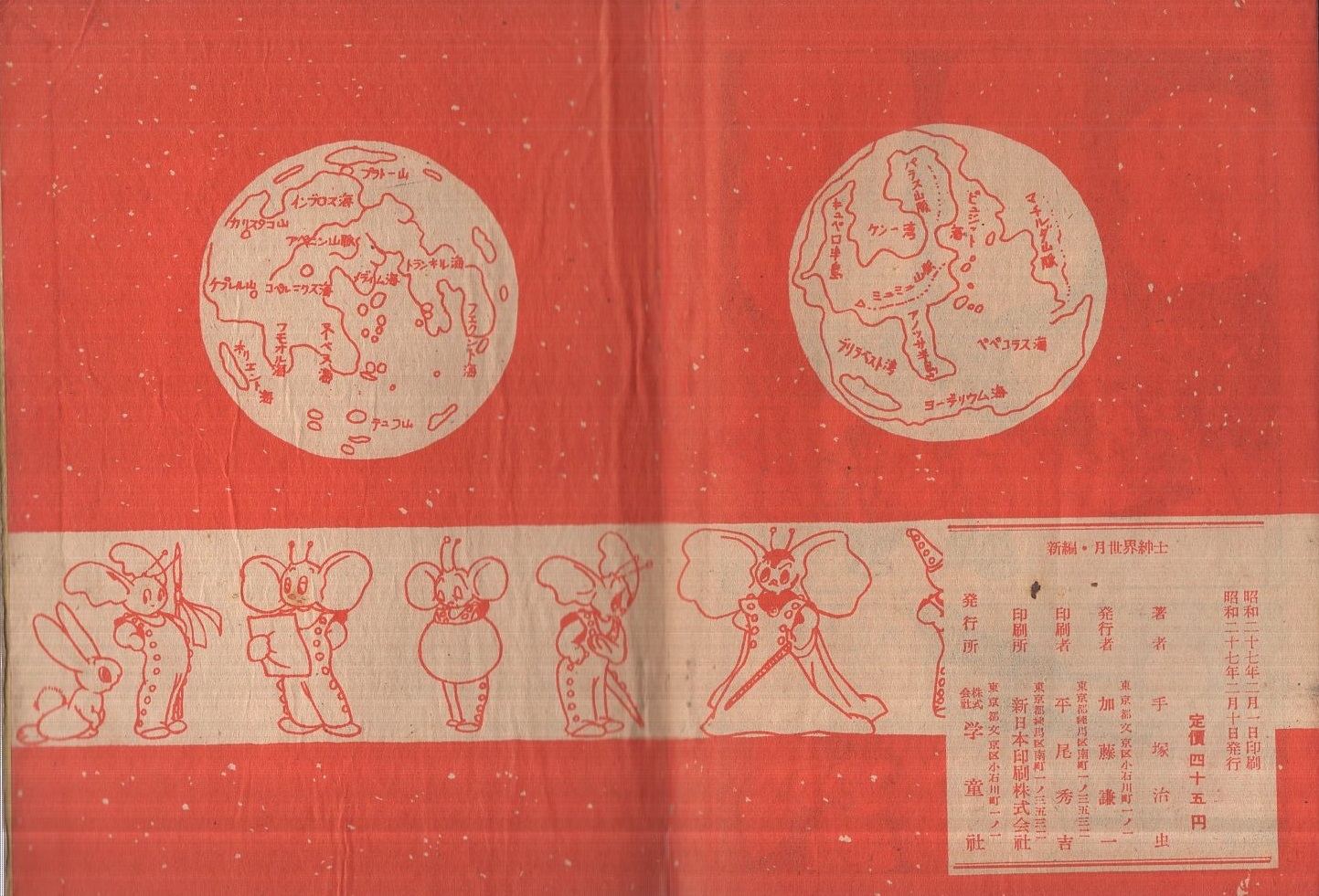 新編 月世界紳士(手塚治虫) / 古本、中古本、古書籍の通販は