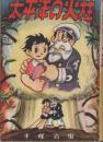 太平洋の火柱 漫画選書30
