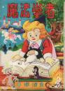 魔法学者