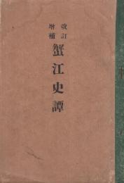 改訂増補　蟹江史譚　（愛知県）