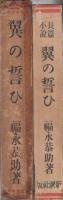 長編小説　翼の誓ひ