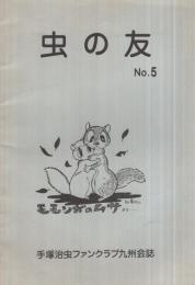 虫の友　No.5　昭和54年9月20日　（手塚治虫ファンクラブ九州会誌）