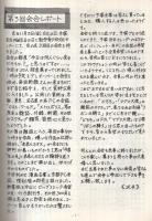 虫の友　No.5　昭和54年9月20日　（手塚治虫ファンクラブ九州会誌）