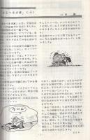 虫の友　No.5　昭和54年9月20日　（手塚治虫ファンクラブ九州会誌）