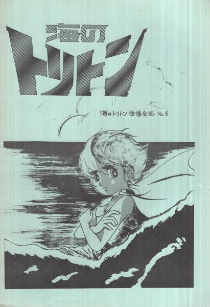 海のトリトン後援会誌 No 6 昭和52年5月30日 編集スタッフ 真田享子 福元紀代美 福元洋子 協力 杉山晴子 伊東古本店 古本 中古本 古書籍の通販は 日本の古本屋 日本の古本屋