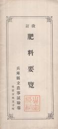 改訂　肥料要覽　（兵庫縣立農事試驗場）