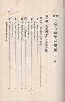 実験　作物蔬菜栽培法