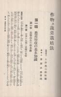 実験　作物蔬菜栽培法
