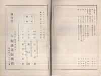 大阪問屋仕入案内　昭和九年版
