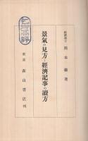 景気の見方と経済記事の読方