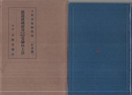 鉄道就職採用試験準備受験向上法　訂正版