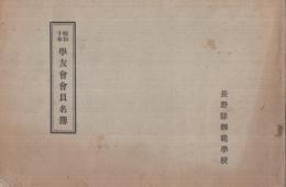 長野県師範学校　学友会会員名簿　昭和10年