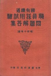 国有鉄道職員採用試験問題解答集　昭和10年版